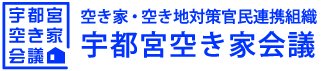 宇都宮空き家会議