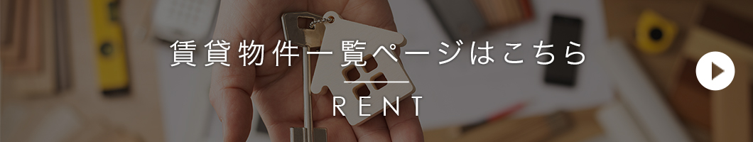 賃貸物件一覧はこちら