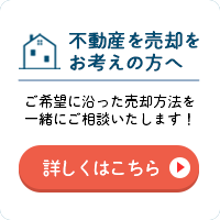 売却についてお悩みの方へ 無料売却査定はこちら