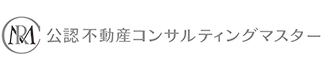 公認不動産コンサルティングマスター